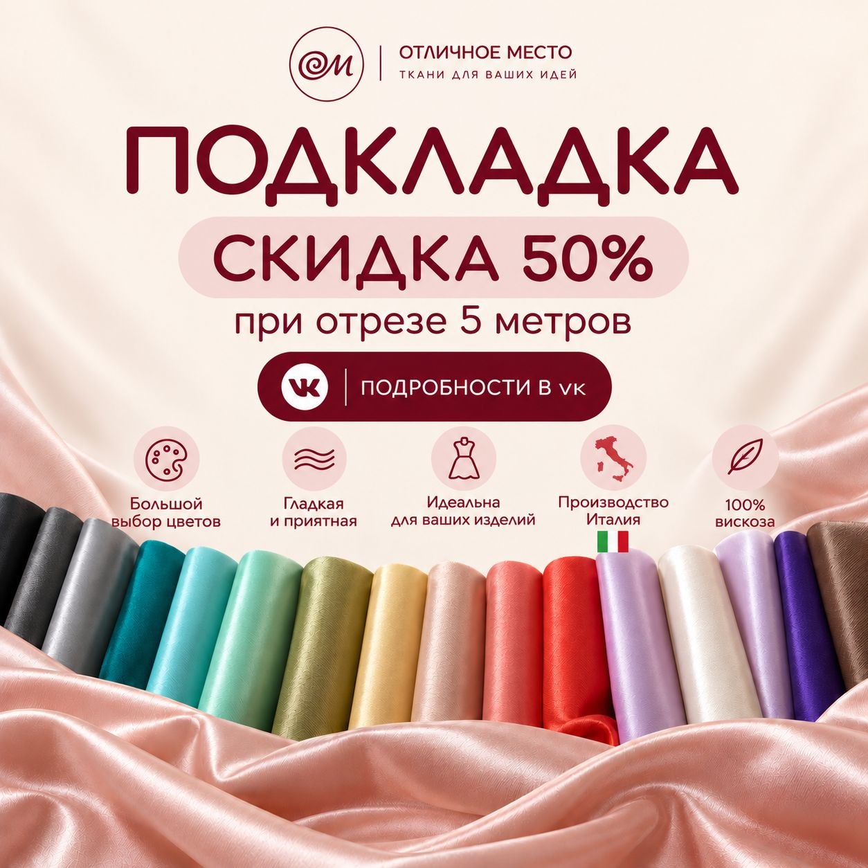 Промо-акция: скидка 50% на подкладку при отрезе 5 метров